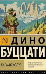 Барнабо с Гор, Буццати Д., 2025 Барнабо с Гор, Буццати Д., 2025