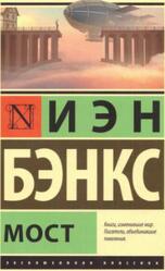 Мост, Роман, Бэнкс И., 2020