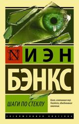Шаги по стеклу, Бэнкс И., 2018