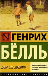 Дом без хозяина, Бёлль Г. Дом без хозяина, Бёлль Г.