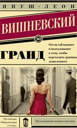 Гранд, Вишневский Я.Л., 2015 Гранд, Вишневский Я.Л., 2015