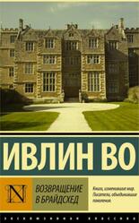 Возвращение в Брайдсхед, Ивлин Во, 2016 Возвращение в Брайдсхед, Ивлин Во, 2016