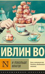 И побольше флагов, Ивлин Во, 2018 И побольше флагов, Ивлин Во, 2018