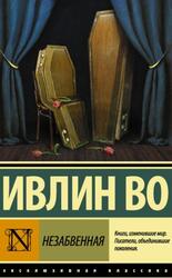 Незабвенная, Ивлин Во, 2017 Незабвенная, Ивлин Во, 2017
