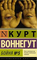 Бойня номер пять, или Крестовый поход детей, Воннегут К. Бойня номер пять, или Крестовый поход детей, Воннегут К.