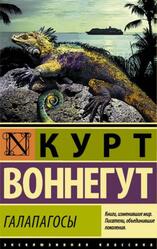 Галапагосы, Воннегут К., 2018