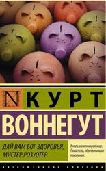 Дай Вам Бог здоровья, мистер Розуотер, Воннегут К., 2016