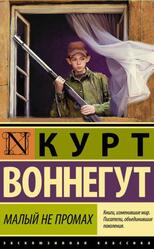 Малый Не Промах, Воннегут К.