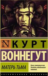 Матерь Тьма, Воннегут К.