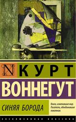 Синяя борода, Воннегут К., 2019