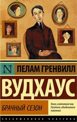 Брачный сезон, Вудхаус П.Г.