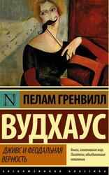 Дживс и феодальная верность, Вудхаус П.Г.