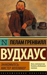 Знакомьтесь, мистер Муллинер, Вудхаус П.Г.