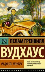 Радость поутру, Вудхаус П.Г.