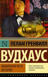 Фамильная честь Вустеров, Вудхаус П.Г.