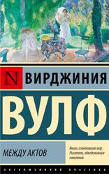 Между актов, Сборник, Вулф В., 2024