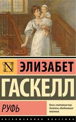 Руфь, Гаскелл Э., 2025