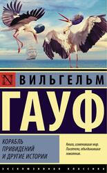 Корабль привидений и другие истории, Гауф В., 2022
