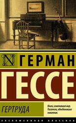 Гертруда, Гессе Г., 2018