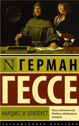 Нарцисс и Златоуст, Гессе Г.