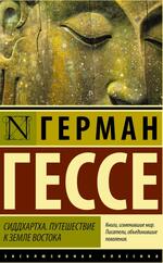 Сиддхартха, Путешествие к земле Востока, Гессе Г., 2015