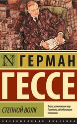 Степной волк, Роман, Гессе Г., 2016