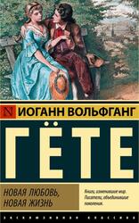 Новая любовь, новая жизнь, Сборник, Гёте И.В., 2022