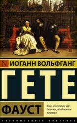 Фауст, Гёте И.В., 2016
