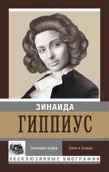 Ласковая кобра, Своя и божья, Гиппиус З.Н.