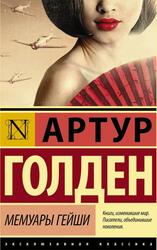 Мемуары гейши, Голден А.