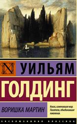 Воришка Мартин, Голдинг У., 2016
