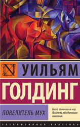 Повелитель мух, Голдинг У., 2014