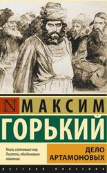 Дело Артамоновых, Горький М., 2022