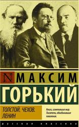 Толстой, Чехов, Ленин, Горький М., 2019