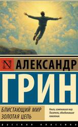 Блистающий мир, Золотая цепь, Грин А.С., 2025