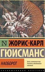 Наоборот, Гюисманс Ж-К., 2022