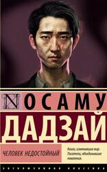 Человек недостойный, Дадзай О., 2024