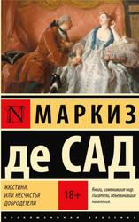 Жюстина, или Несчастья добродетели, Маркиз де Сад, 2024