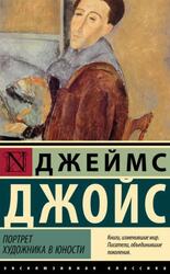 Портрет художника в&nbsp;юности, Джойс Д., 2024