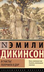 Я счастье получила в дар, Дикинсон Э., 2025 Я счастье получила в дар, Дикинсон Э., 2025