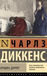 Крошка Доррит, Диккенс Ч., 2025