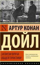 Записки врача общей практики, Сборник рассказов, Дойл А.К., 2023