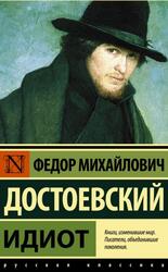 Идиот, Достоевский Ф.М., 2019