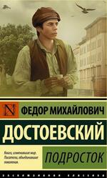 Подросток, Достоевский Ф.М.