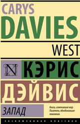 Запад, Дэйвис К.