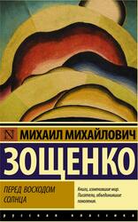 Перед восходом солнца, Зощенко М.М., 2019 Перед восходом солнца, Зощенко М.М., 2019