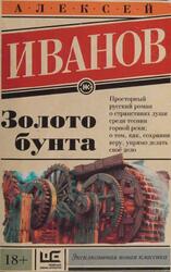 Золото бунта, Иванов А.В., 2015 Золото бунта, Иванов А.В., 2015