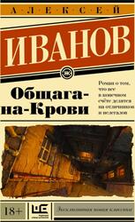 Общага-на-Крови, Иванов А.В.