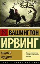 Сонная Лощина, Ирвинг В.