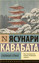 Снежная страна, Кавабата Я., 2024